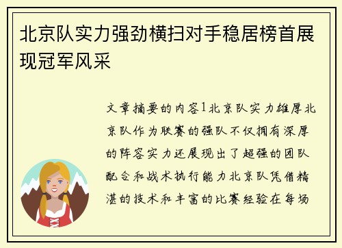 北京队实力强劲横扫对手稳居榜首展现冠军风采