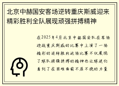 北京中赫国安客场逆转重庆斯威迎来精彩胜利全队展现顽强拼搏精神