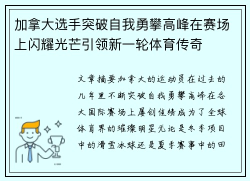 加拿大选手突破自我勇攀高峰在赛场上闪耀光芒引领新一轮体育传奇