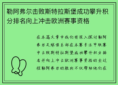 勒阿弗尔击败斯特拉斯堡成功攀升积分排名向上冲击欧洲赛事资格
