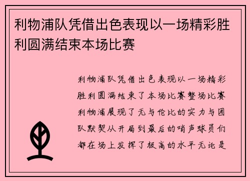 利物浦队凭借出色表现以一场精彩胜利圆满结束本场比赛