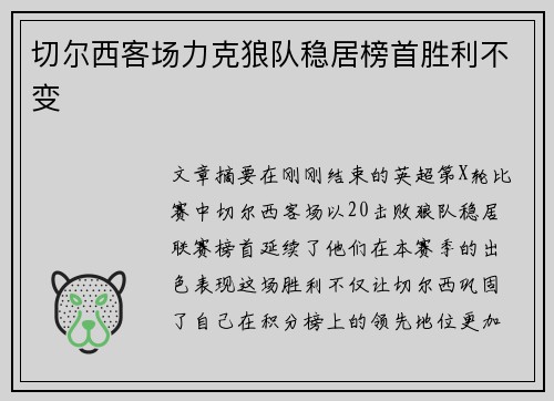 切尔西客场力克狼队稳居榜首胜利不变