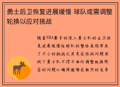 勇士后卫恢复进展缓慢 球队或需调整轮换以应对挑战