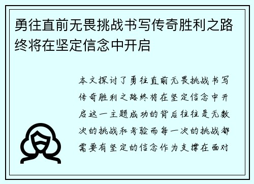 勇往直前无畏挑战书写传奇胜利之路终将在坚定信念中开启