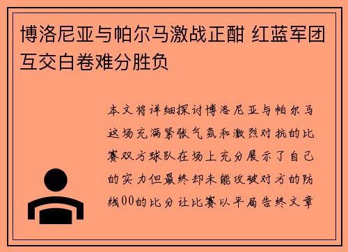 博洛尼亚与帕尔马激战正酣 红蓝军团互交白卷难分胜负