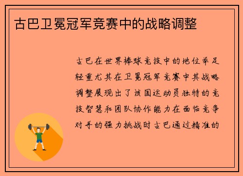 古巴卫冕冠军竞赛中的战略调整