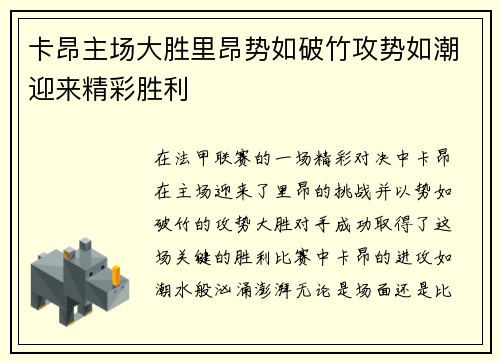 卡昂主场大胜里昂势如破竹攻势如潮迎来精彩胜利