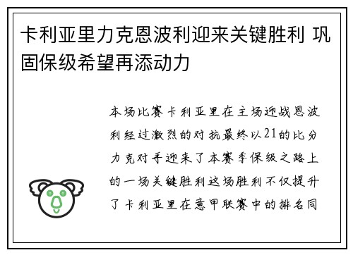 卡利亚里力克恩波利迎来关键胜利 巩固保级希望再添动力