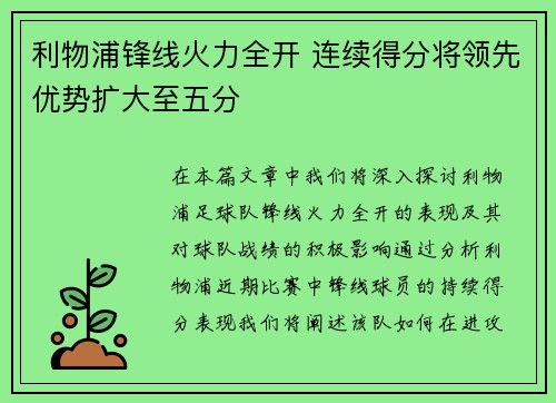 利物浦锋线火力全开 连续得分将领先优势扩大至五分