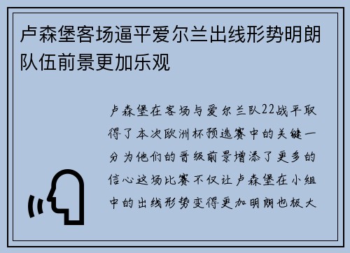 卢森堡客场逼平爱尔兰出线形势明朗队伍前景更加乐观