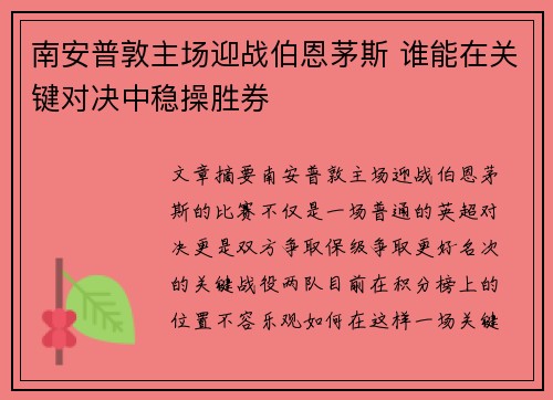 南安普敦主场迎战伯恩茅斯 谁能在关键对决中稳操胜券