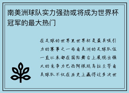 南美洲球队实力强劲或将成为世界杯冠军的最大热门
