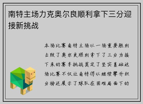 南特主场力克奥尔良顺利拿下三分迎接新挑战
