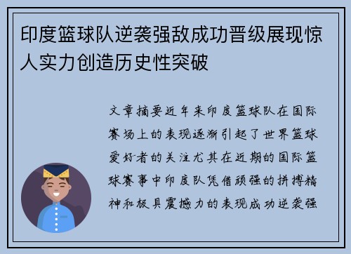 印度篮球队逆袭强敌成功晋级展现惊人实力创造历史性突破