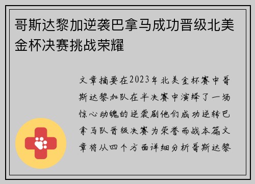哥斯达黎加逆袭巴拿马成功晋级北美金杯决赛挑战荣耀