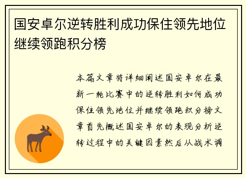 国安卓尔逆转胜利成功保住领先地位继续领跑积分榜
