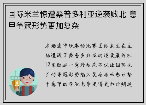 国际米兰惊遭桑普多利亚逆袭败北 意甲争冠形势更加复杂
