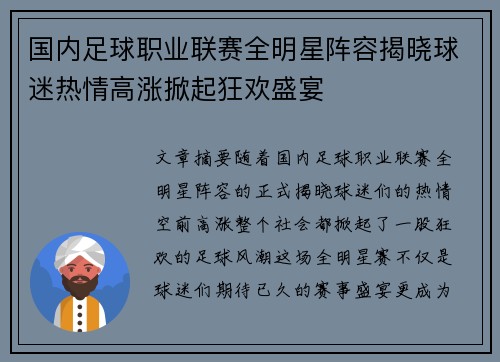 国内足球职业联赛全明星阵容揭晓球迷热情高涨掀起狂欢盛宴