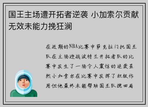国王主场遭开拓者逆袭 小加索尔贡献无效未能力挽狂澜