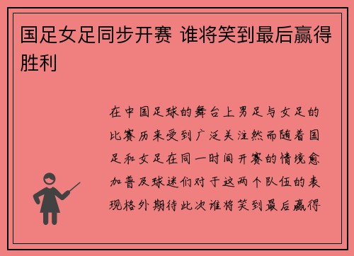 国足女足同步开赛 谁将笑到最后赢得胜利