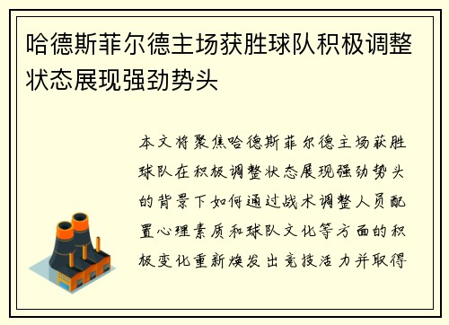 哈德斯菲尔德主场获胜球队积极调整状态展现强劲势头