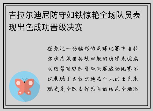 吉拉尔迪尼防守如铁惊艳全场队员表现出色成功晋级决赛