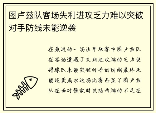 图卢兹队客场失利进攻乏力难以突破对手防线未能逆袭