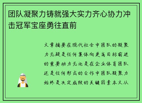 团队凝聚力铸就强大实力齐心协力冲击冠军宝座勇往直前