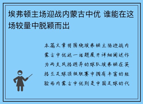埃弗顿主场迎战内蒙古中优 谁能在这场较量中脱颖而出