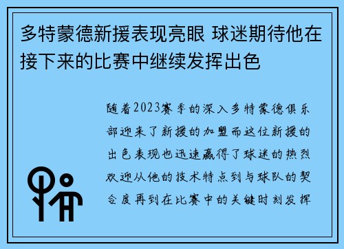 多特蒙德新援表现亮眼 球迷期待他在接下来的比赛中继续发挥出色