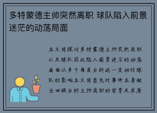 多特蒙德主帅突然离职 球队陷入前景迷茫的动荡局面