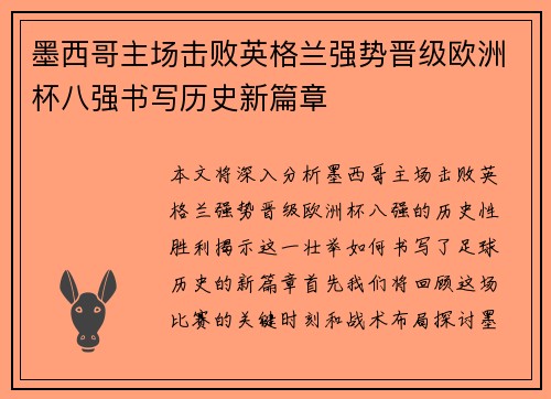 墨西哥主场击败英格兰强势晋级欧洲杯八强书写历史新篇章
