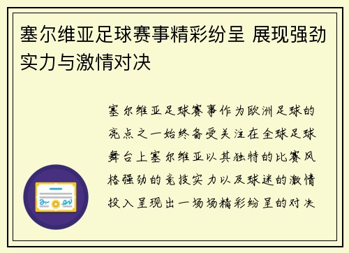 塞尔维亚足球赛事精彩纷呈 展现强劲实力与激情对决