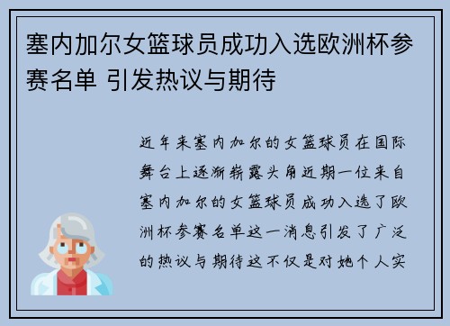 塞内加尔女篮球员成功入选欧洲杯参赛名单 引发热议与期待