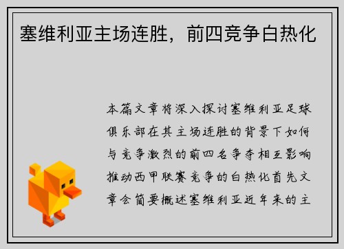 塞维利亚主场连胜，前四竞争白热化