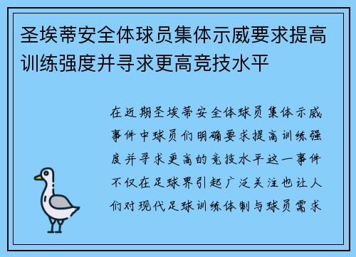 圣埃蒂安全体球员集体示威要求提高训练强度并寻求更高竞技水平