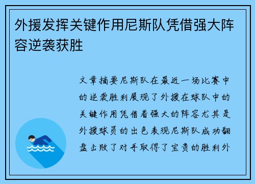 外援发挥关键作用尼斯队凭借强大阵容逆袭获胜