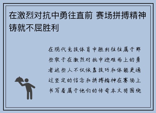 在激烈对抗中勇往直前 赛场拼搏精神铸就不屈胜利