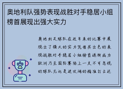 奥地利队强势表现战胜对手稳居小组榜首展现出强大实力