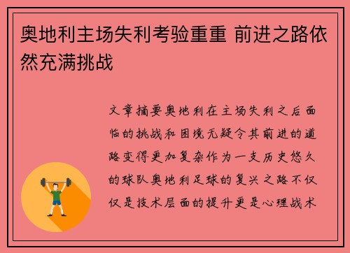 奥地利主场失利考验重重 前进之路依然充满挑战