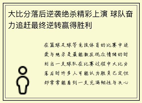 大比分落后逆袭绝杀精彩上演 球队奋力追赶最终逆转赢得胜利