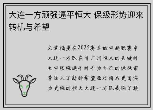 大连一方顽强逼平恒大 保级形势迎来转机与希望