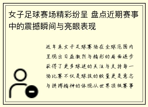 女子足球赛场精彩纷呈 盘点近期赛事中的震撼瞬间与亮眼表现