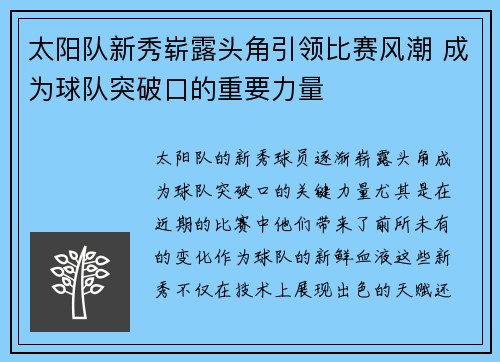 太阳队新秀崭露头角引领比赛风潮 成为球队突破口的重要力量