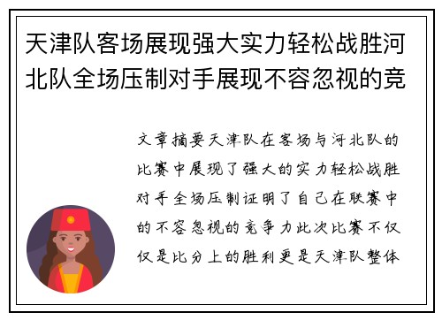 天津队客场展现强大实力轻松战胜河北队全场压制对手展现不容忽视的竞争力