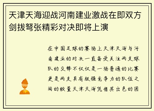 天津天海迎战河南建业激战在即双方剑拔弩张精彩对决即将上演