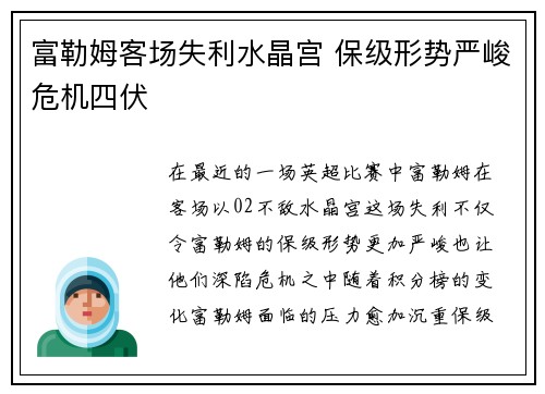 富勒姆客场失利水晶宫 保级形势严峻危机四伏