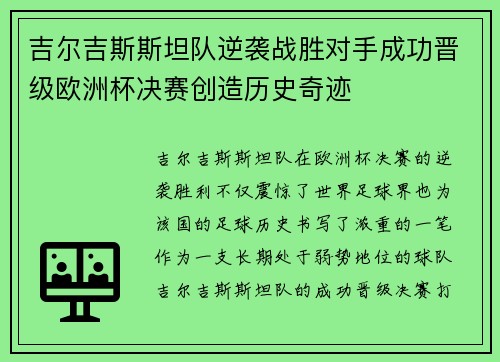 吉尔吉斯斯坦队逆袭战胜对手成功晋级欧洲杯决赛创造历史奇迹