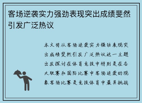 客场逆袭实力强劲表现突出成绩斐然引发广泛热议