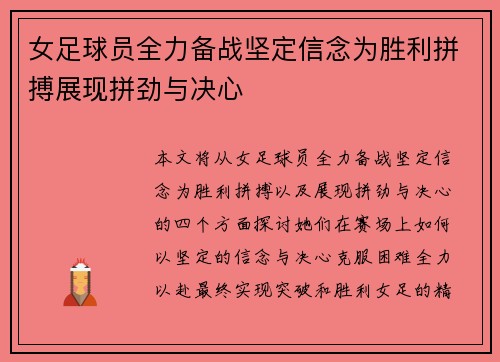 女足球员全力备战坚定信念为胜利拼搏展现拼劲与决心